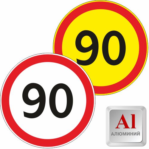 Знак дорожный алюминевый  3.24 Ограничение максимальной скорости 90 км/ч