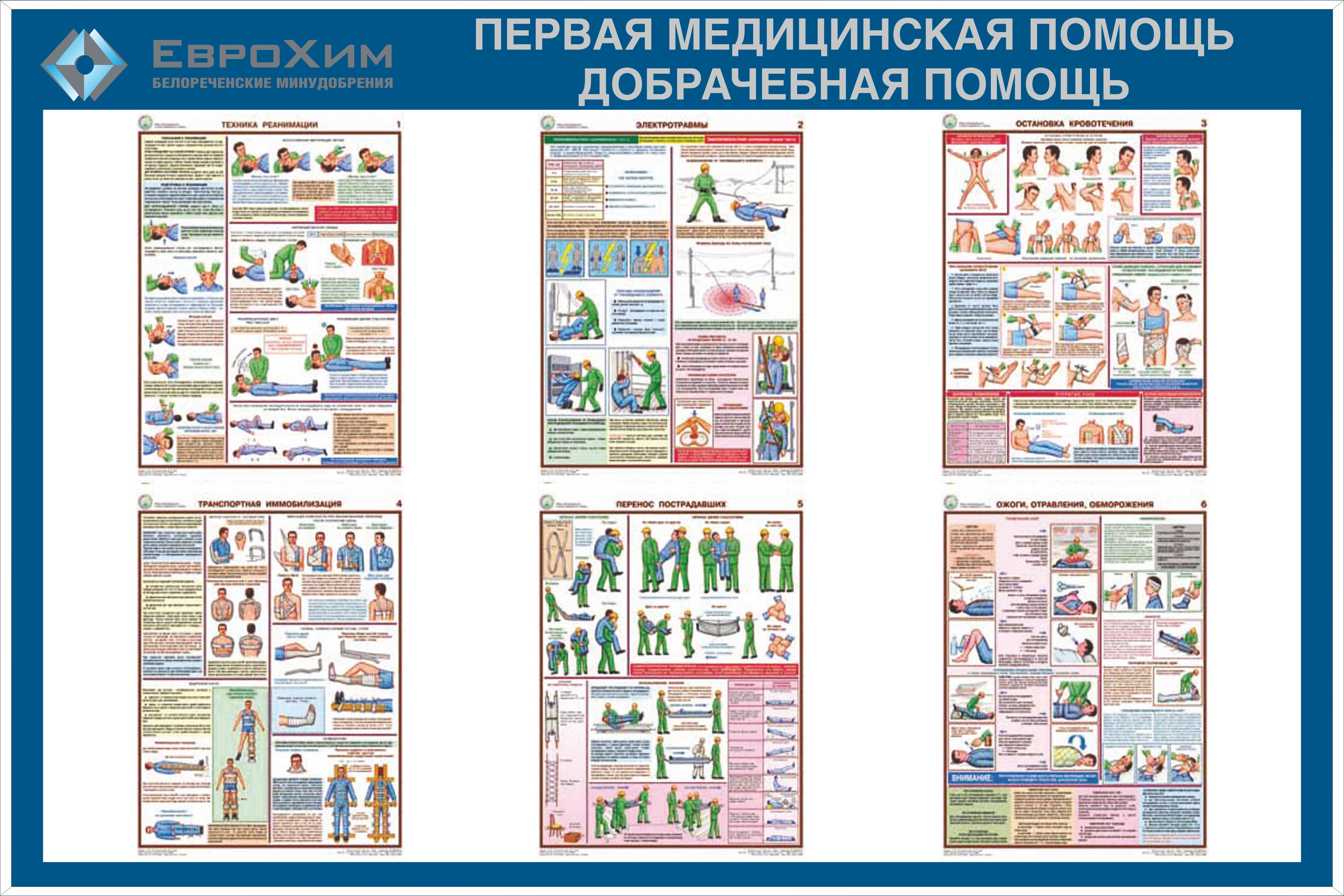 Техника безопасности первая медицинская помощь. Стенд по оказанию первой помощи. Плакат оказание первой доврачебной помощи. Плакат доврачебная медицинская помощь. Комплект плакатов по оказанию первой помощи.