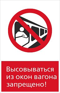 RZDN1.16 Высовываться из окон вагона запрещено