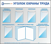 Стенд по охране труда Уголок охраны труда Алюминиевый профиль серебро Перекидная система с 5 панелями А4; Карман А4; Ремэнерго (Пластик ПВХ 4 мм 1400х1200)