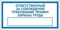 Табличка информационная Ответственный за соблюдение требований правил охраны труда