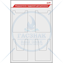 Стенд Нарушители трудовой дисциплины РЖД, 2 кармана А4 пл., 2 кариана А4 объемн. (600х900; Пластик ПВХ 4 мм, алюминиевый профиль; )