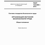 Отменен ГОСТ 12.0.004-2015 по организации обучения охраны труда