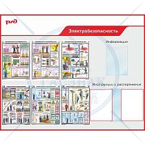 Стенд информационный пластиковый Электробезопасность - порядок действия при поражении электрическим током (Профиль ПВХ красный, 6 плакатов А3, 1 карман А4, перек. сист. А4 на 5 рам.,1500х1200)