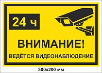 Внимание! Ведется видеонаблюдение, 24 часа!