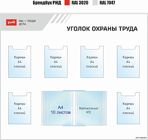 Уголок охраны труда Мы-люди дела (Тип 2)