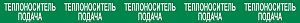 Опознавательная маркировочная лента зеленая с белой надписью Теплоноситель подача 75мм x 1м