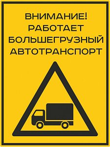 Внимание работает большегрузный автотранспорт