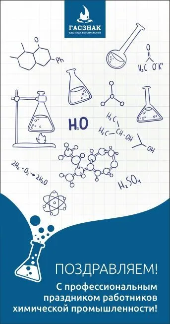 Компания ГАСЗНАК поздравляет Вас с наступающим днем работника химической промышленности!