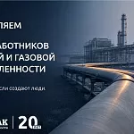 Компания «ГАСЗНАК» от всей души поздравляет вас с профессиональным праздником — Днем нефтяной и газовой промышленности!