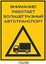 Знак индивидуальный Внимание! Работает большегрузный автотранспорт