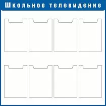 Стенд Школьное телевидение Наполнение: 8 карманов А4 (плоские) (1000х1000; Пластик ПВХ 4 мм, пластиковый профиль; Пластиковый синий)